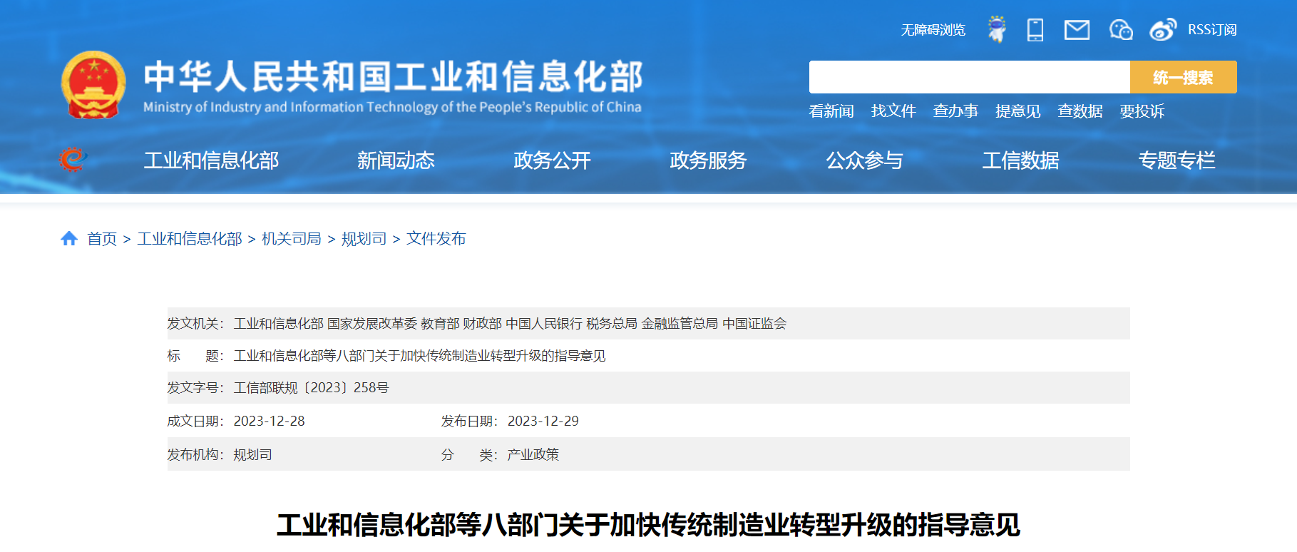 工業(yè)和信息化部等八部門關(guān)于加快傳統(tǒng)制造業(yè)轉(zhuǎn)型升級的指導意見