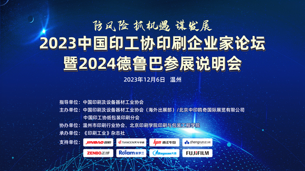 防風險 抓機遇 謀發(fā)展——2023中國印工協(xié)印刷企業(yè)家論壇暨2024德魯巴參展說明會成功召開